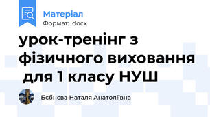 урок-тренінг з фізичного виховання  для 1 класу НУШ