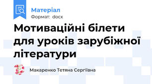 Мотиваційні білети для уроків зарубіжної літератури