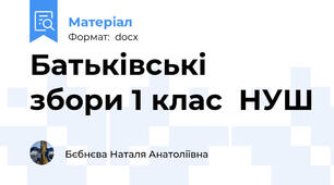Батьківські  збори 1 клас  НУШ