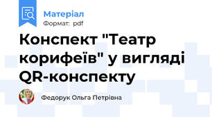 Конспект "Театр корифеїв" у вигляді QR-конспекту