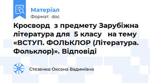 Кросворд  з предмету Зарубіжна література для  5 класу   на тему «ВСТУП. ФОЛЬКЛОР (Література. Фольклор)». Відповіді
