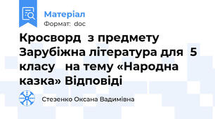 Кросворд  з предмету  Зарубіжна література для  5 класу   на тему «Народна казка» Відповіді