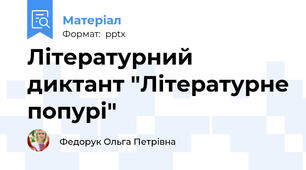 Літературний диктант "Літературне попурі"