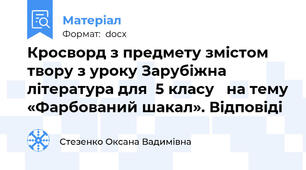 Кросворд з предмету змістом твору з уроку Зарубіжна література для  5 класу   на тему «Фарбований шакал». Відповіді