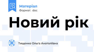 Новий рік