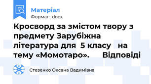 Кросворд за змістом твору з предмету Зарубіжна література для  5 класу   на тему «Момотаро».      Відповіді