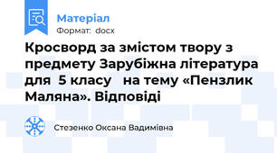Кросворд за змістом твору з предмету Зарубіжна література для  5 класу   на тему «Пензлик Маляна». Відповіді