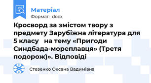 Кросворд за змістом твору з предмету Зарубіжна література для  5 класу   на тему «Пригоди Синдбада-мореплавця» (Третя подорож)». Відповіді