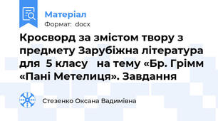 Кросворд за змістом твору з предмету Зарубіжна література для  5 класу   на тему «Бр. Грімм «Пані Метелиця». Завдання