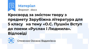 Кросворд за змістом твору з предмету Зарубіжна література для  5 класу   на тему «О.С. Пушкін Вступ до поеми «Руслан і Людмила».  Відповіді