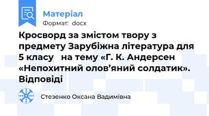 Кросворд за змістом твору з предмету Зарубіжна література для  5 класу   на тему «Г. К. Андерсен «Непохитний олов’яний солдатик».  Відповіді