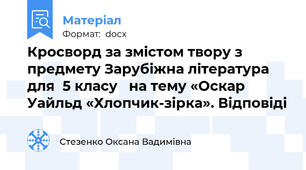Кросворд за змістом твору з предмету Зарубіжна література для  5 класу   на тему «Оскар Уайльд «Хлопчик-зірка». Відповіді