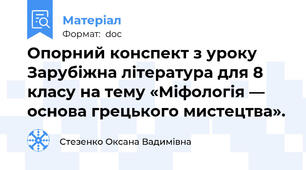 Опорний конспект з уроку Зарубіжна література для 8 класу на тему «Міфологія — основа грецького мистецтва».