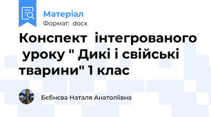 Конспект  інтегрованого  уроку " Дикі і свійські  тварини" 1 клас
