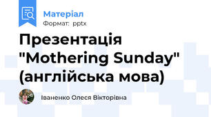 Презентація "Mothering Sunday" (англійська мова)
