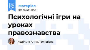 Психологічні ігри на уроках правознавства