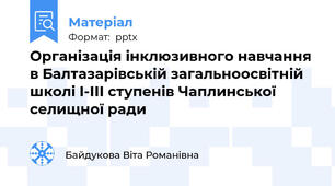 Організація інклюзивного навчання в Балтазарівській загальноосвітній школі І-ІІІ ступенів Чаплинської селищної ради
