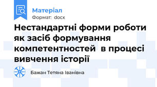 Нестандартні форми роботи як засіб формування  компетентностей  в процесі вивчення історії
