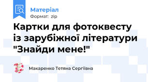 Картки для фотоквесту із зарубіжної літератури "Знайди мене!"