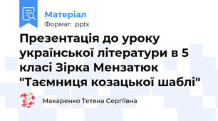 Презентація до уроку української літератури в 5 класі Зірка Мензатюк "Таємниця козацької шаблі"