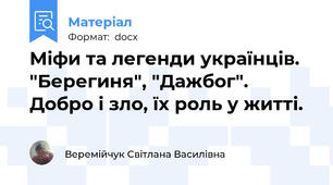 Міфи та легенди українців. "Берегиня", "Дажбог". Добро і зло, їх роль у житті.