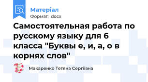 Самостоятельная работа по русскому языку для 6 класса "Буквы е, и, а, о в корнях слов"