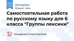 Самостоятельная работа по русскому языку для 6 класса "Группы лексики"