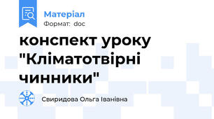 конспект уроку "Кліматотвірні чинники"