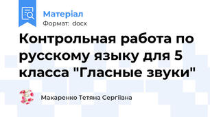 Контрольная работа по русскому языку для 5 класса "Гласные звуки"