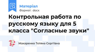 Контрольная работа по русскому языку для 5 класса "Согласные звуки"