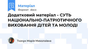 Додатковий матеріал - СУТЬ  НАЦІОНАЛЬНО-ПАТРІОТИЧНОГО ВИХОВАННЯ ДІТЕЙ ТА МОЛОДІ