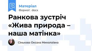 Ранкова зустріч «Жива природа – наша матінка»