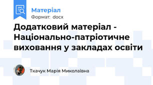 Додатковий матеріал -  Національно-патріотичне виховання у закладах освіти