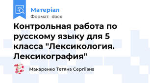 Контрольная работа по русскому языку для 5 класса "Лексикология. Лексикография"
