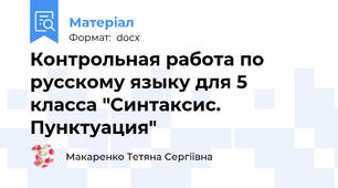 Контрольная работа по русскому языку для 5 класса "Синтаксис. Пунктуация"