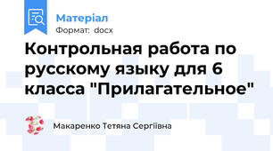 Контрольная работа по русскому языку для 6 класса "Прилагательное"