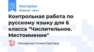 Контрольная работа по русскому языку для 6 класса "Числительное. Местоимение"