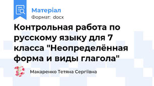 Контрольная работа по русскому языку для 7 класса "Неопределённая форма и виды глагола"