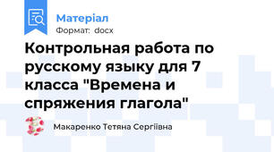 Контрольная работа по русскому языку для 7 класса "Времена и спряжения глагола"