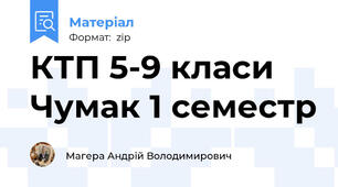 КТП 5-9 класи Чумак 1 семестр