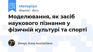 Моделювання, як засіб наукового пізнання у фізичній культурі та спорті