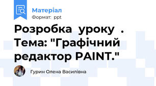 Розробка  уроку  .  Тема: "Графічний редактор PAINT."