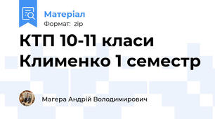 КТП 10-11 класи Клименко 1 семестр