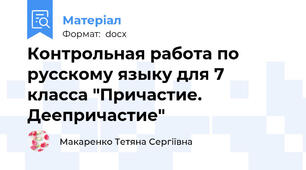 Контрольная работа по русскому языку для 7 класса "Причастие. Деепричастие"