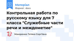 Контрольная работа по русскому языку для 7 класса "Служебные части речи и междометие"