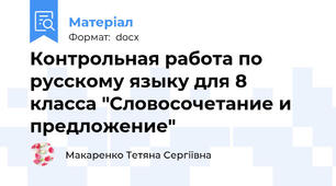 Контрольная работа по русскому языку для 8 класса "Словосочетание и предложение"