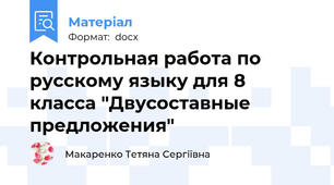 Контрольная работа по русскому языку для 8 класса "Двусоставные предложения"