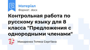 Контрольная работа по русскому языку для 8 класса "Предложения с однородными членами"