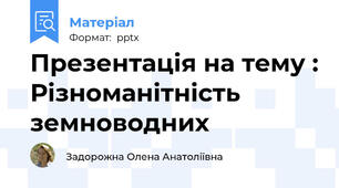 Презентація на тему : Різноманітність земноводних