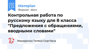Контрольная работа по русскому языку для 8 класса "Предложения с обращениями, вводными словами"